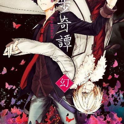 乱歩奇譚　Game-of-Laplace-第01-02巻-Ranpo-Kitan-Game-of-Laplace-vol-01-02.jpg